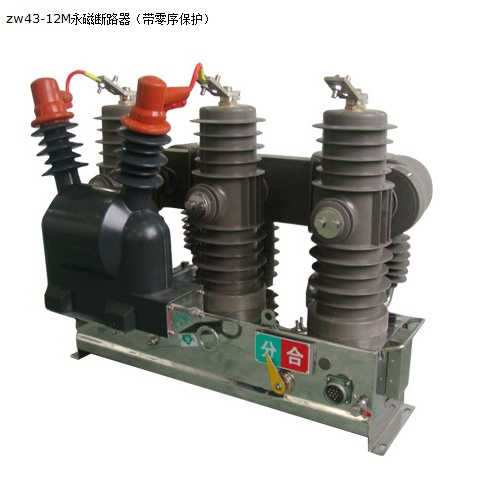 ZW43-12M永磁断路器（带零序保护） 