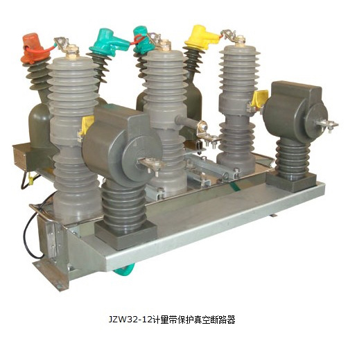 JZW32-12计量保护真空断路器